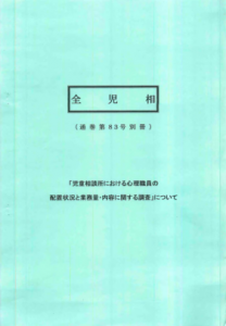 「児童相談所における心理職員の配置状況と業務量・内容に関する調査」について