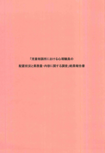 「児童相談所における心理職員の配置状況と業務寮・内容に関する調査」結果報告書