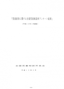 「児童虐待に関する全国児童相談所アンケート結果」（全児相　通巻第69号）