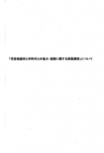 「児童相談所戸市町村との協力・連携に関する実態調査」について（全児相　通巻第83号）