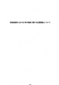 児童相談所における「非行相談に関する全国調査」について（全児相　通巻第81号）