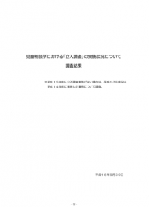 児童相談所における「立入調査」の実地状況について調査結果（全児相　通巻第77号）