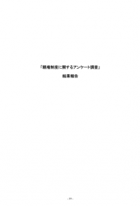 「親権制度に関するアンケート調査」結果報告（全児相　通巻第89号）