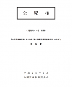 「全校児童相談所における子どもの性暴力被害事例（平成23年度）」報告書（全児相　通巻第95号別冊）